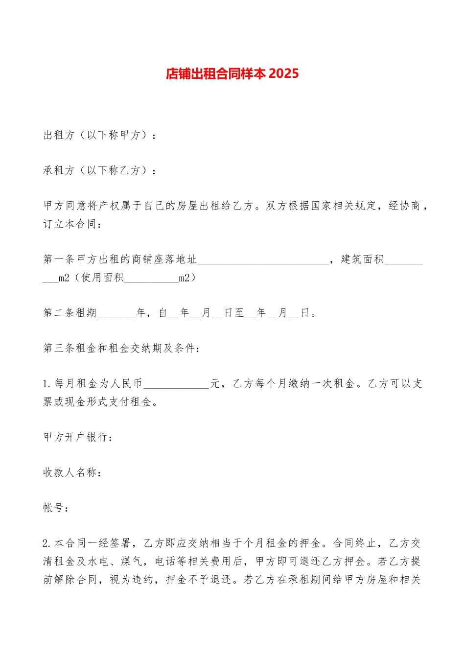 店铺出租合同样本2025——范本_第1页