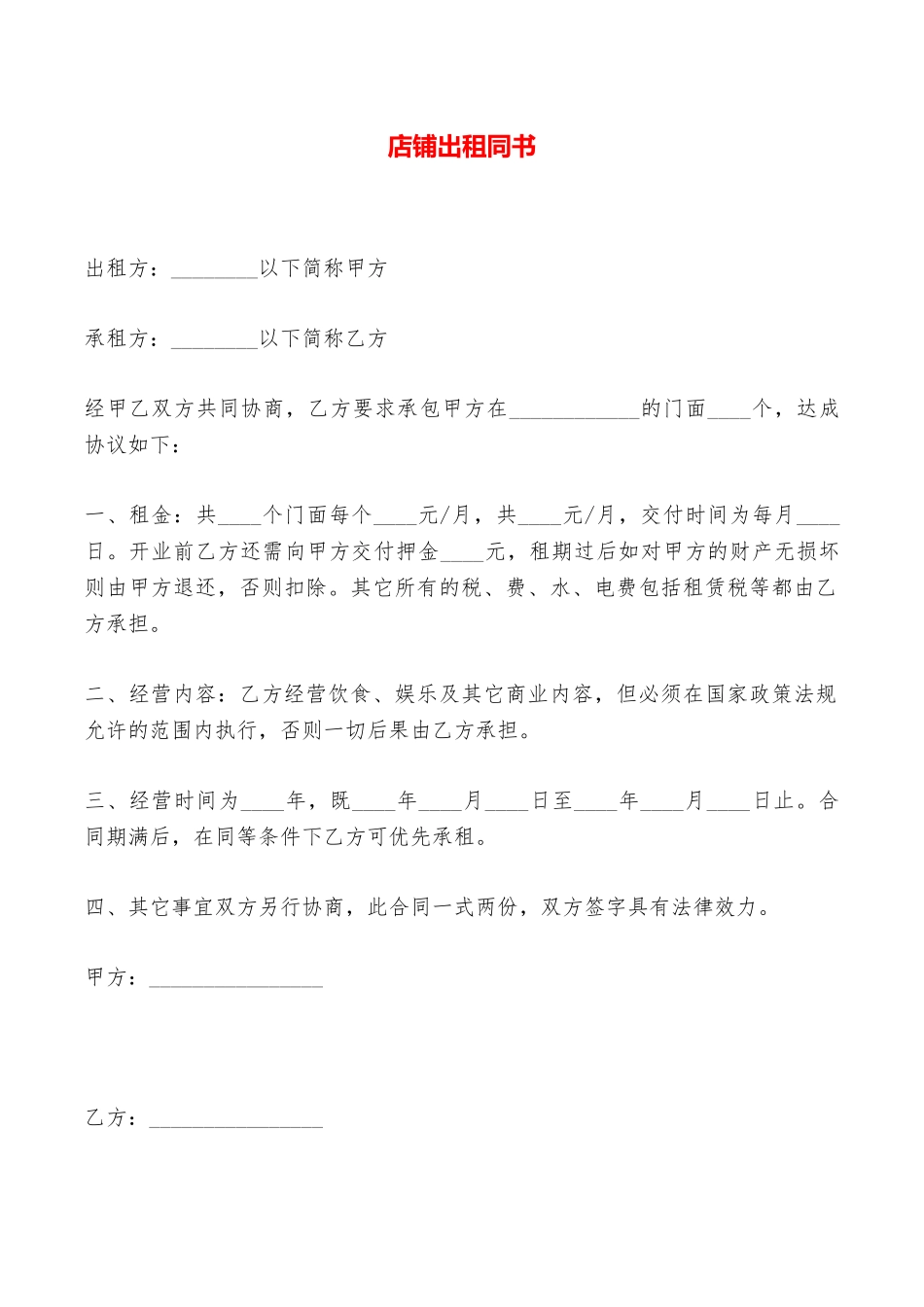 店铺出租同书——范本_第1页