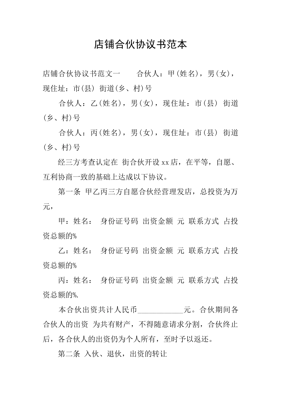 店铺合伙协议书范本_第1页