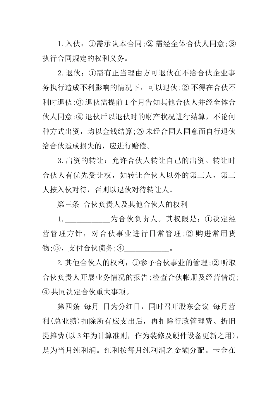 店铺合伙协议书范本_第2页