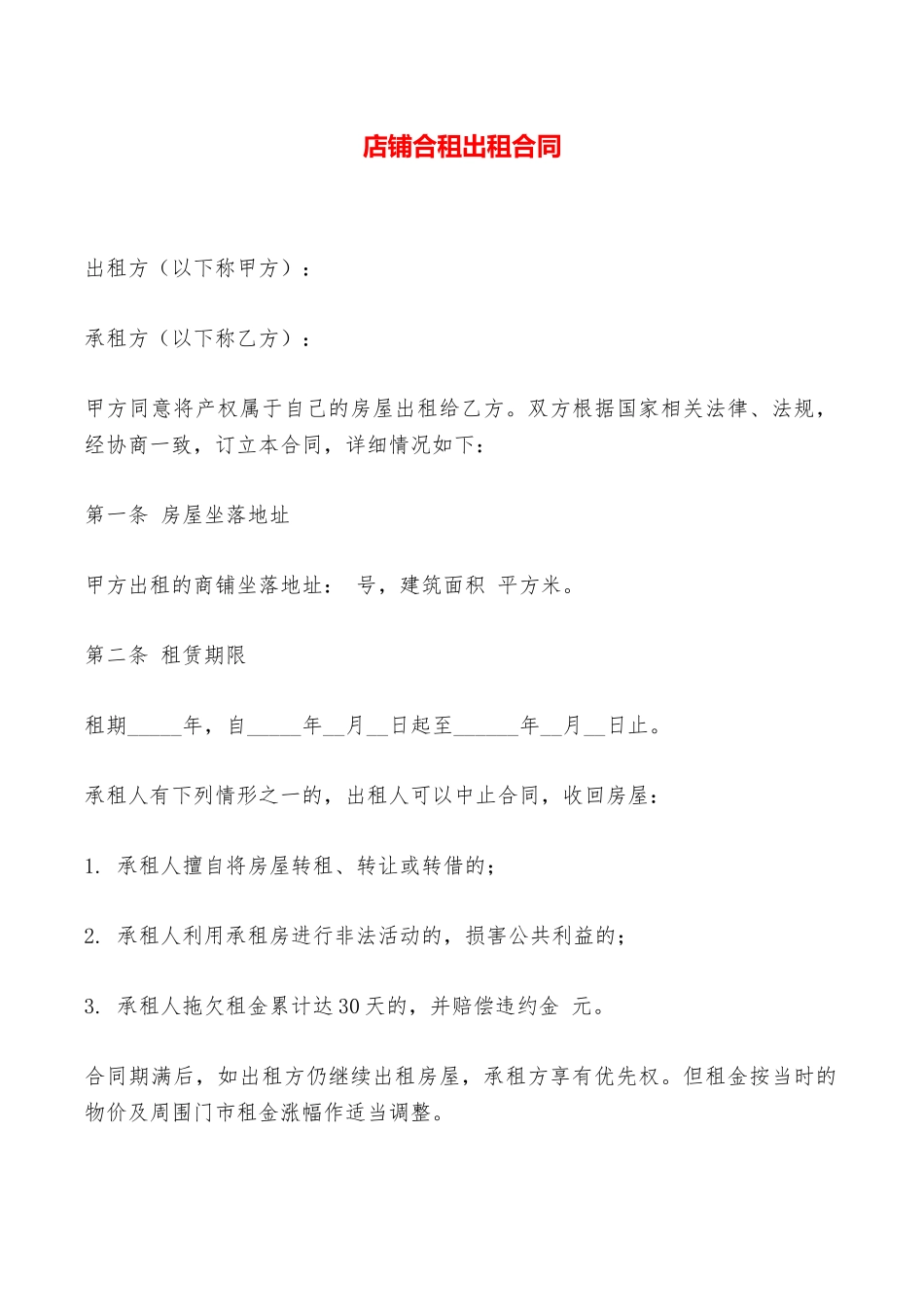 店铺合租出租合同——范本_第1页