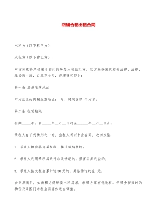 店铺合租出租合同——范本