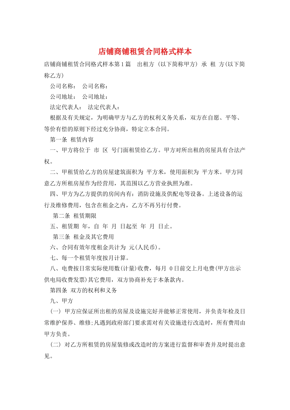 店铺商铺租赁合同格式样本_第1页