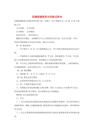 店铺商铺租赁合同格式样本