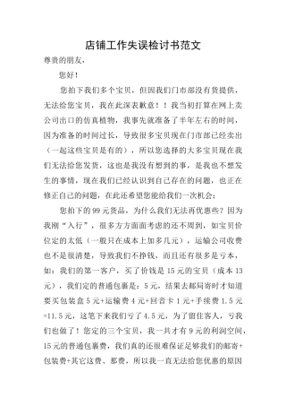 店铺工作失误检讨书范文