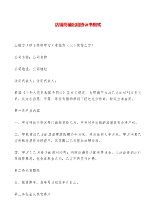 店铺商铺出租协议书格式——范本