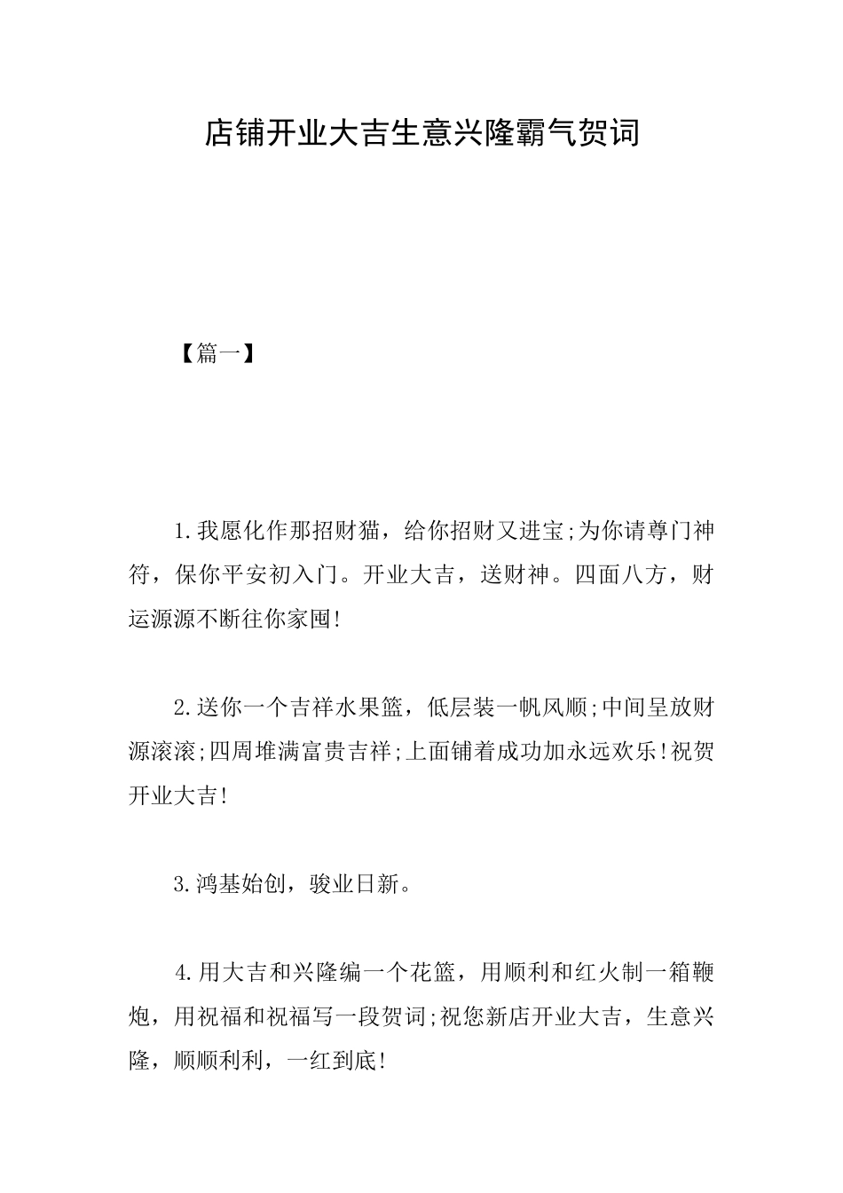 店铺开业大吉生意兴隆霸气贺词_第1页