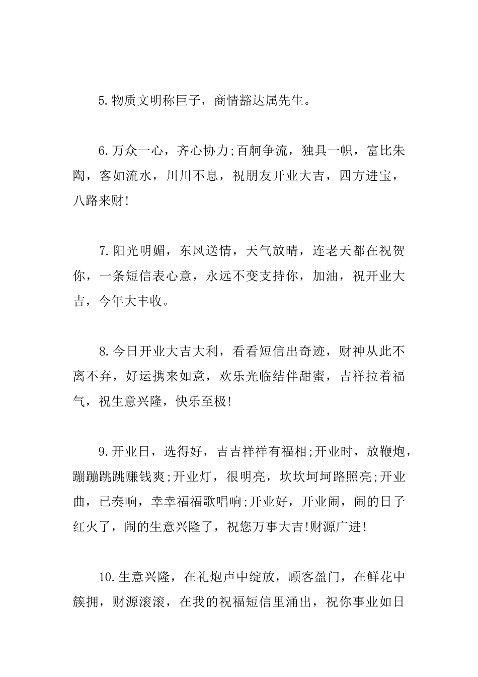 店铺开业大吉生意兴隆霸气贺词_第2页