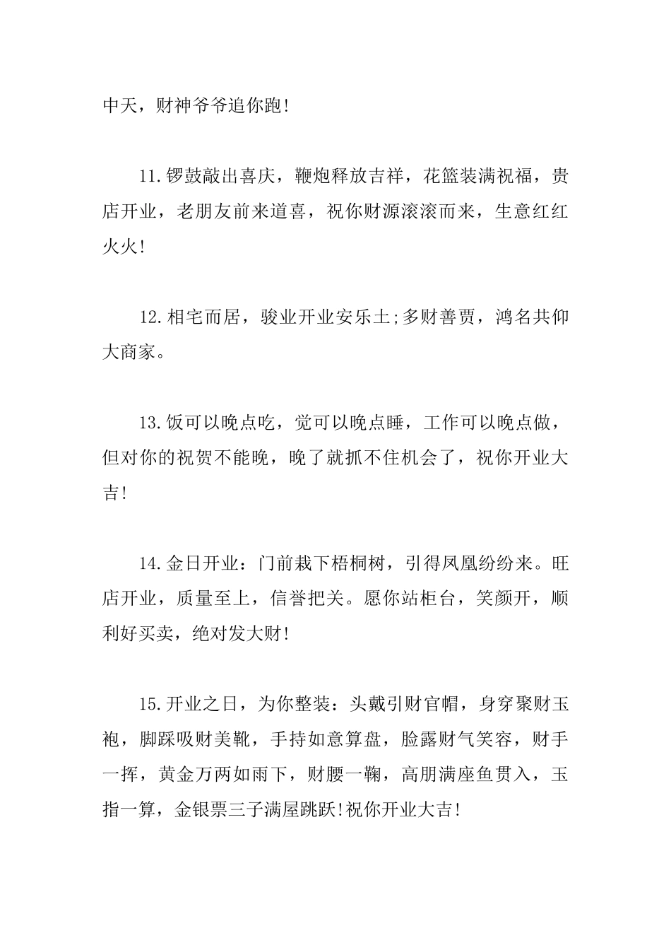 店铺开业大吉生意兴隆霸气贺词_第3页