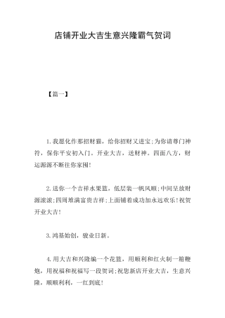 店铺开业大吉生意兴隆霸气贺词