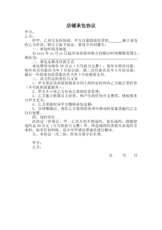 店铺承包协议(律师版)