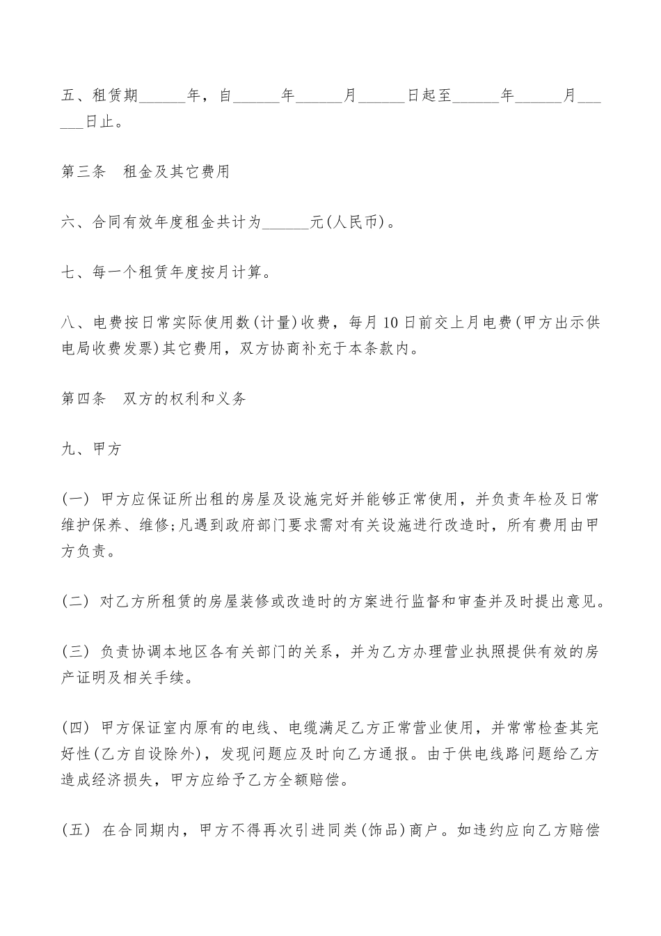 店铺商铺房屋出租合同范本——范本_第2页