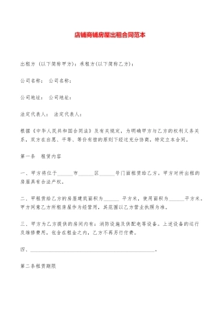 店铺商铺房屋出租合同范本——范本