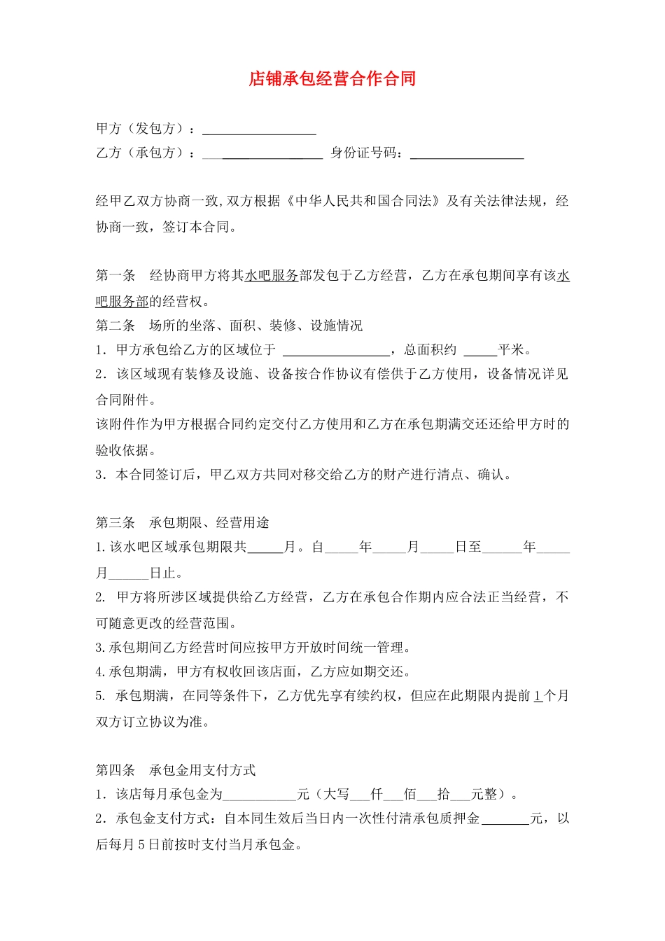 店铺承包转让合同(标准版)_第1页