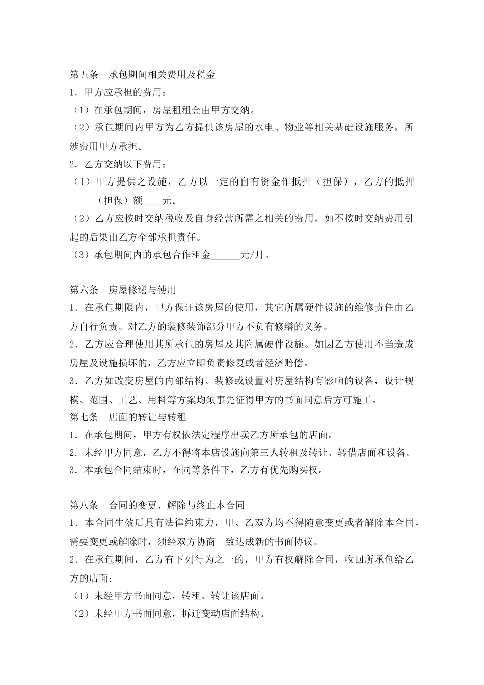 店铺承包转让合同(标准版)_第2页