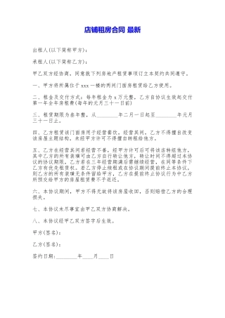 店铺租房合同最新——范本
