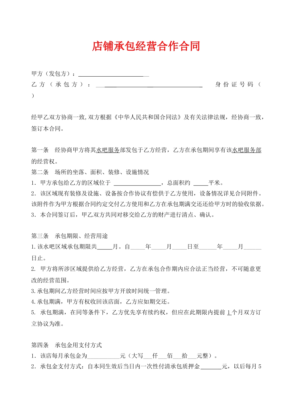 店铺承包转让合同_第1页