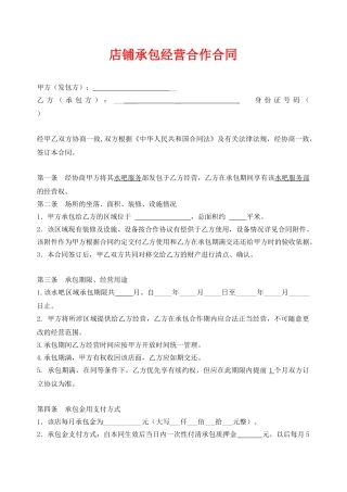 店铺承包转让合同