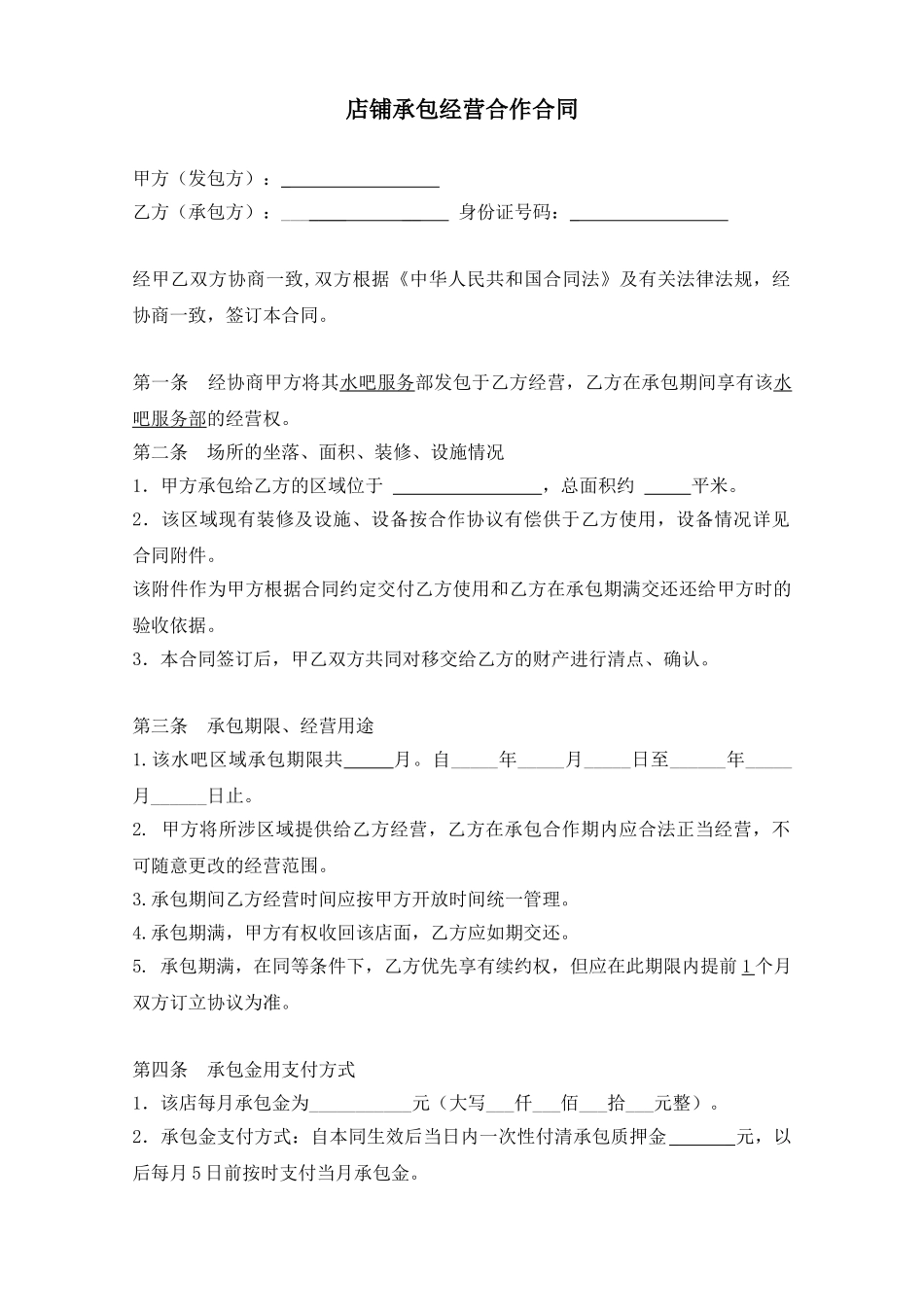 店铺承包转让合同(模板)_第1页