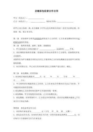 店铺承包转让合同(模板)