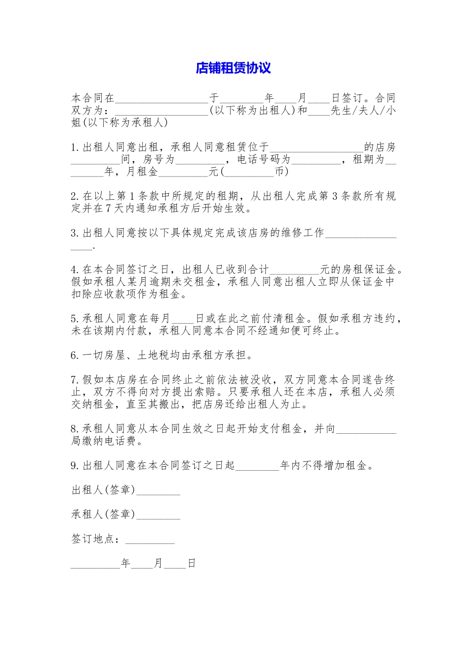 店铺租赁协议_第1页