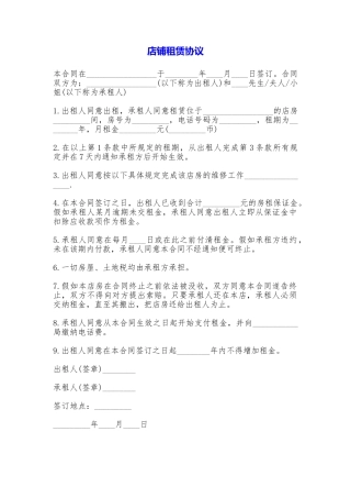 店铺租赁协议