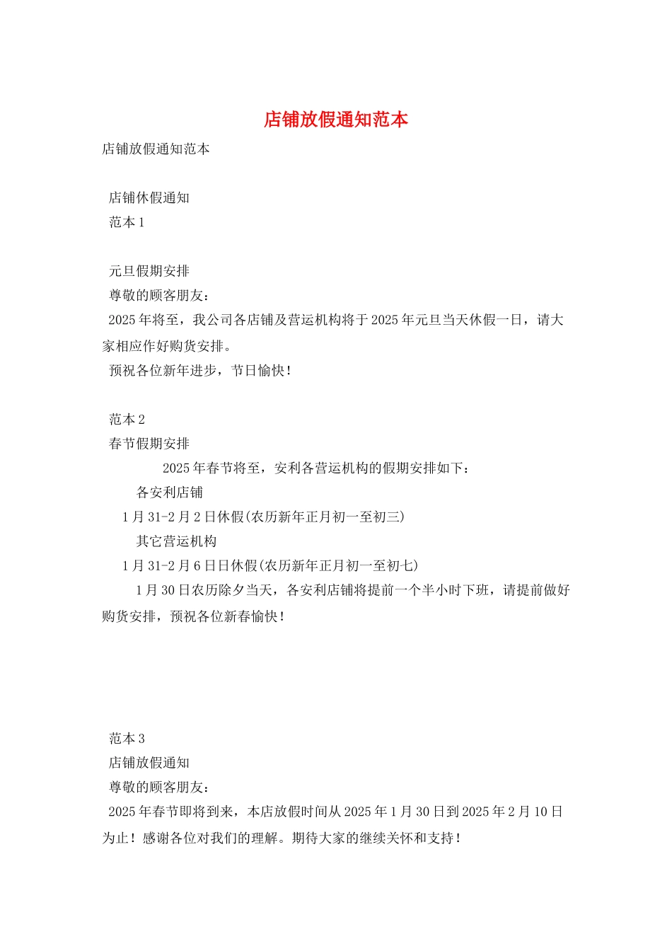 店铺放假通知范本_第1页