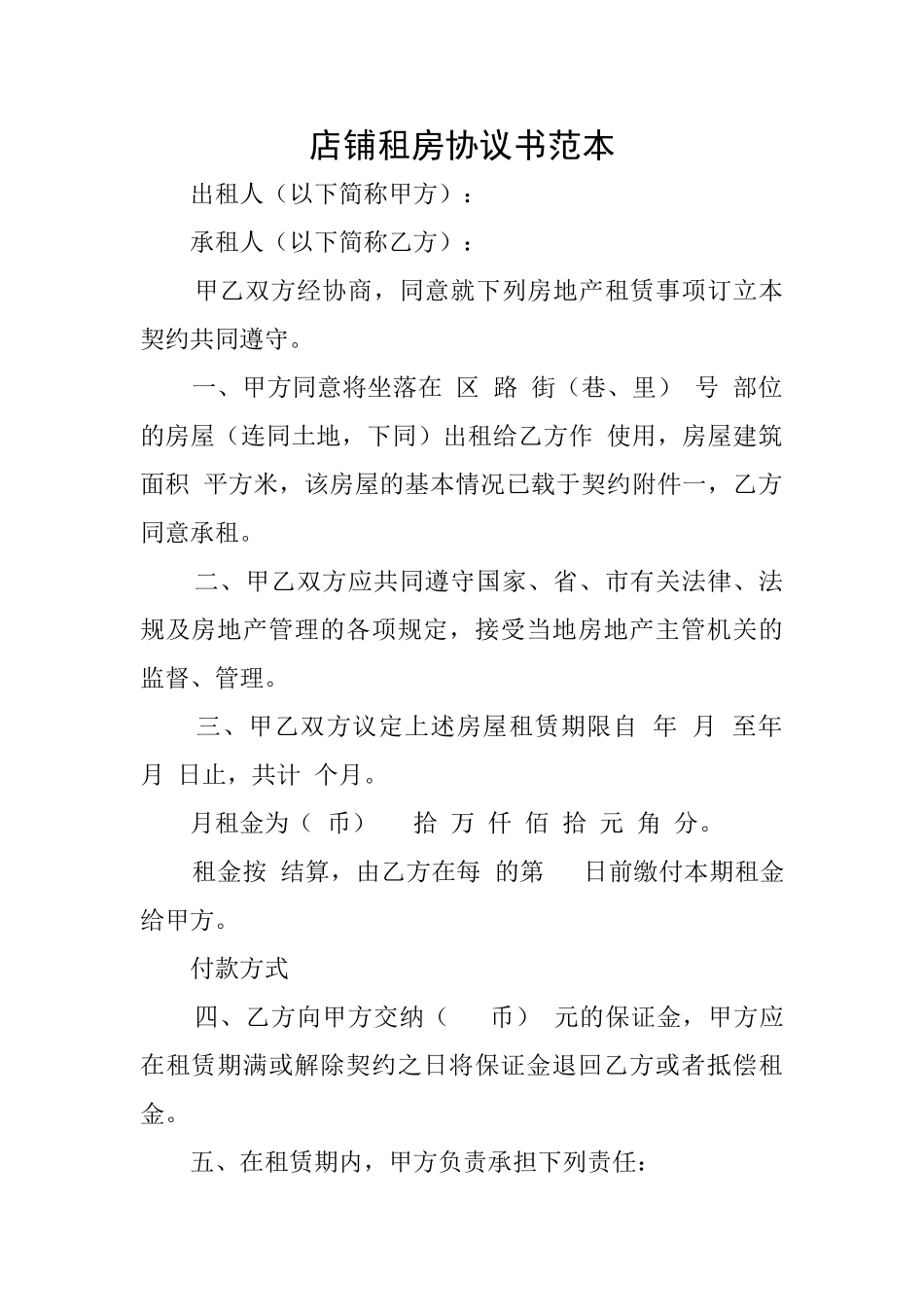 店铺租房协议书范本_第1页