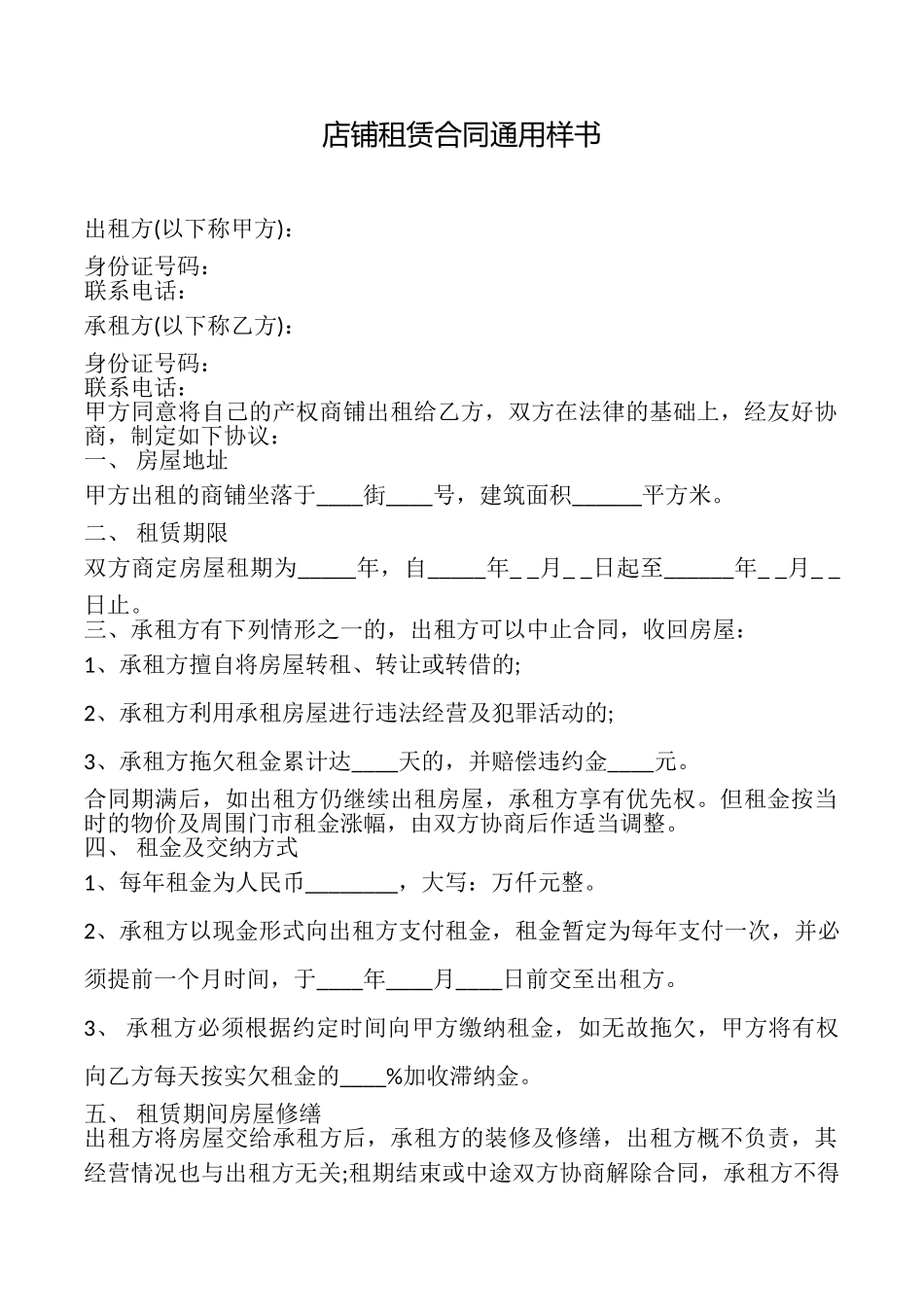 店铺租赁合同样书_第1页