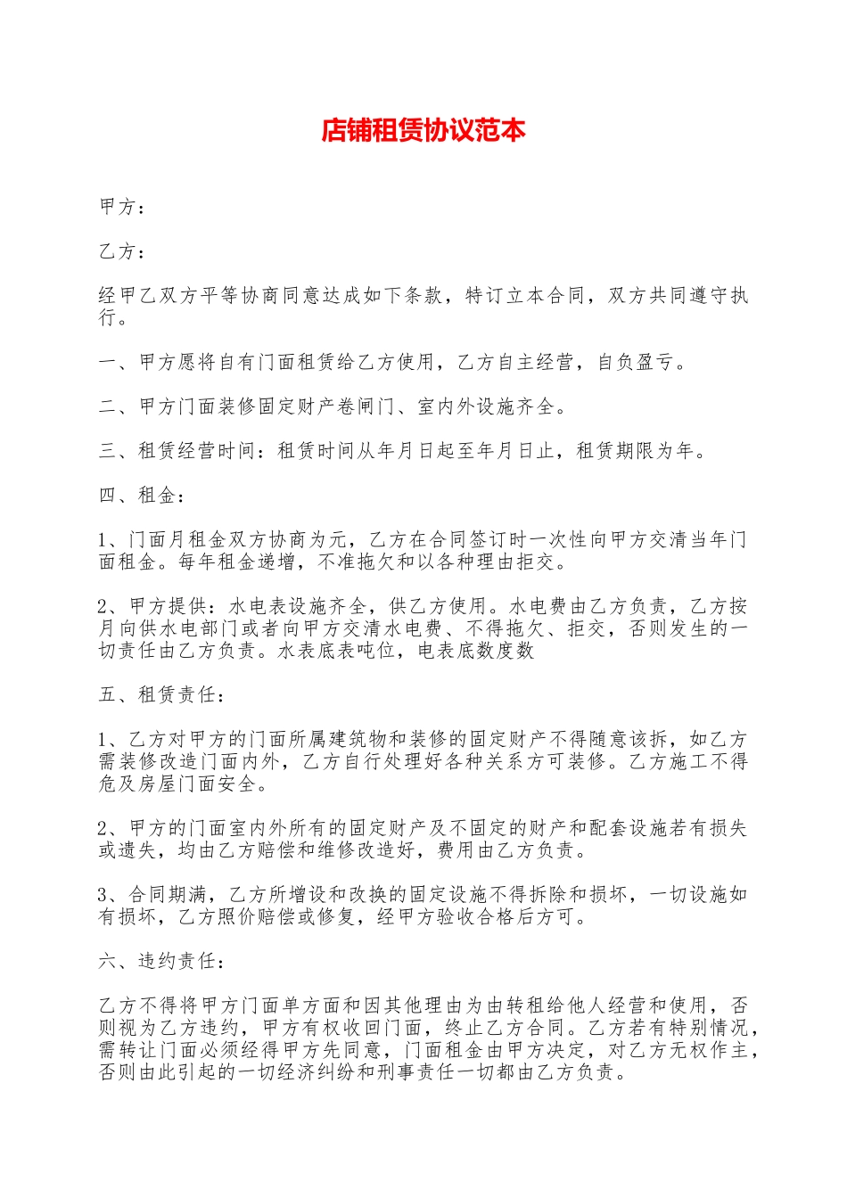 店铺租赁协议范本——范本_第1页