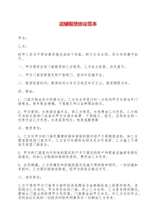 店铺租赁协议范本——范本