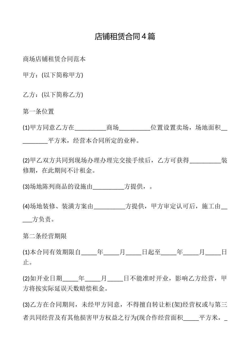 店铺租赁合同4篇_第1页
