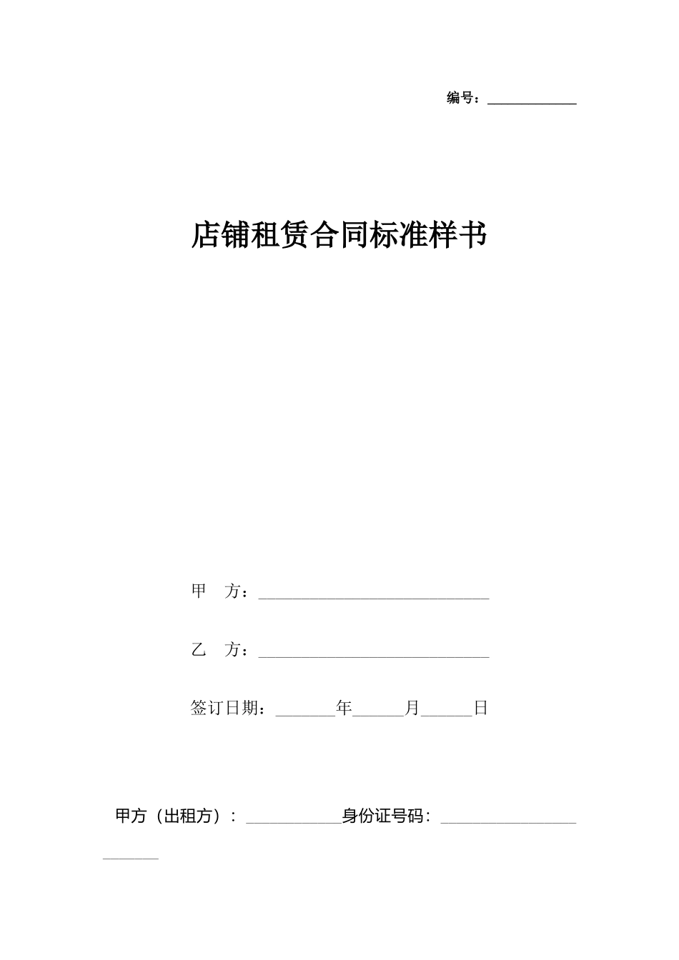 店铺租赁合同样书_第2页