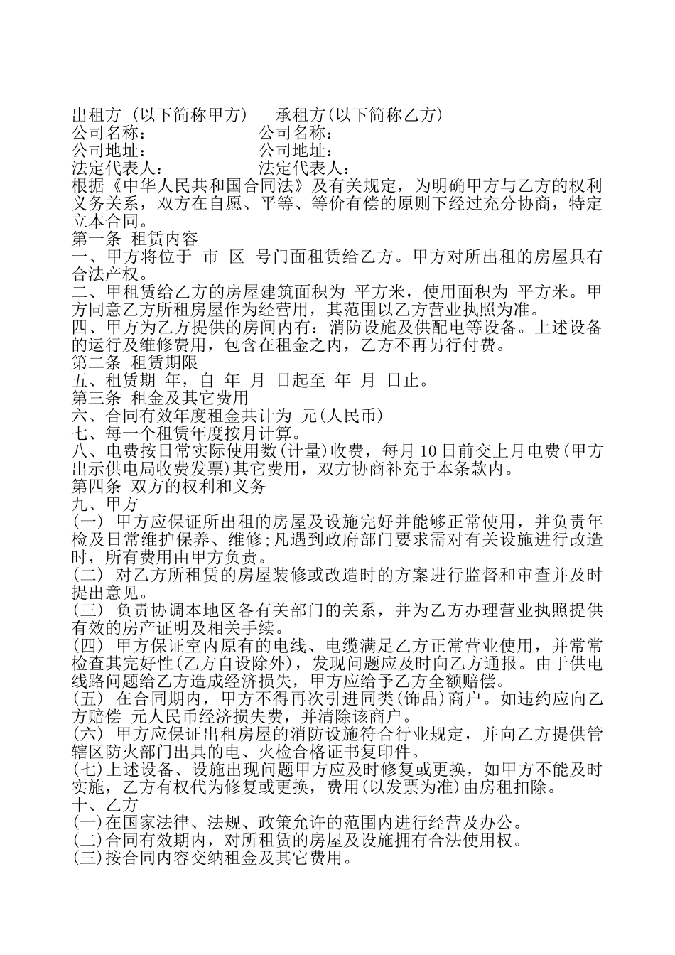 店铺租赁合同协议书通用——_第2页