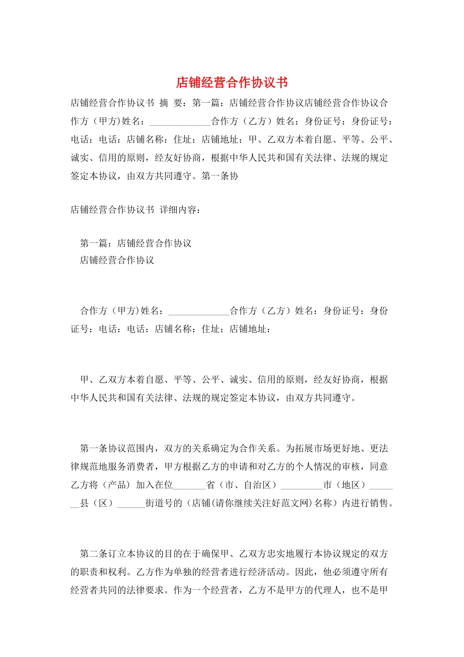 店铺经营合作协议书_第1页