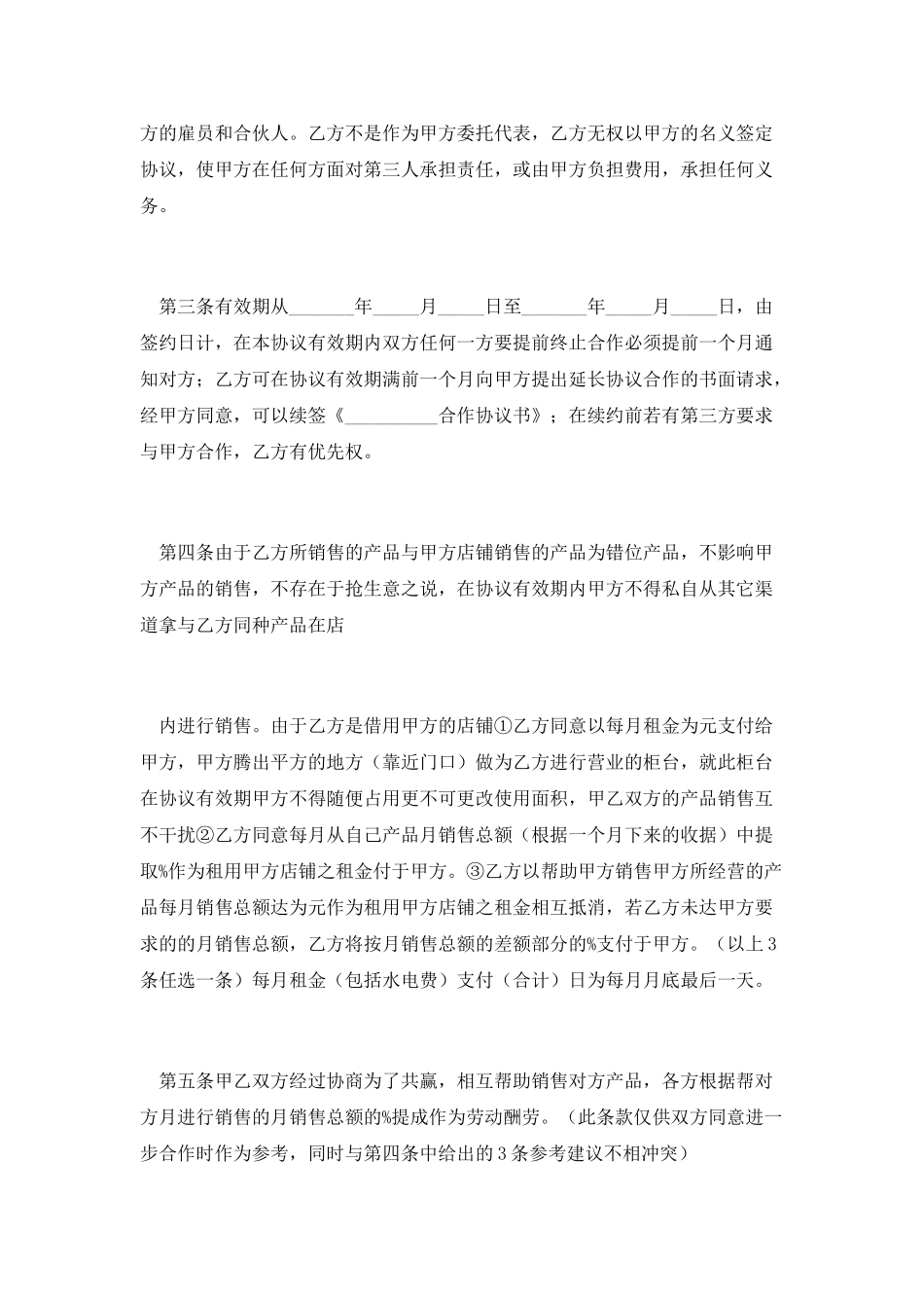 店铺经营合作协议书_第2页