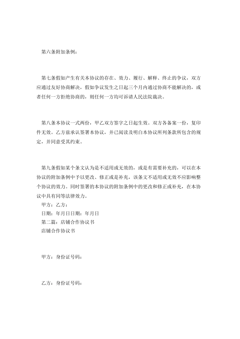 店铺经营合作协议书_第3页