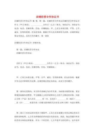 店铺经营合作协议书