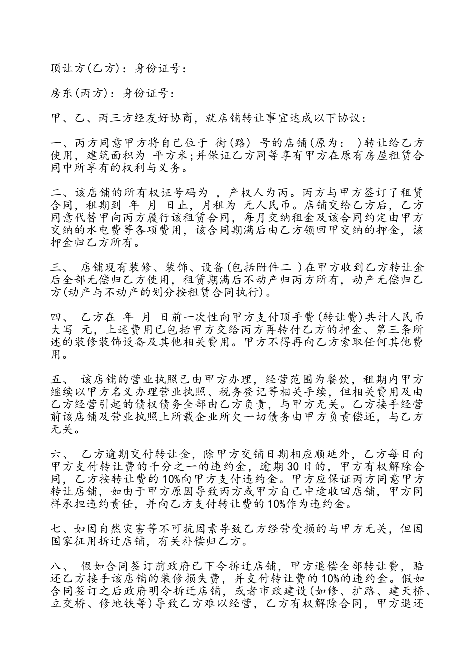 店铺经营转让协议书——_第2页