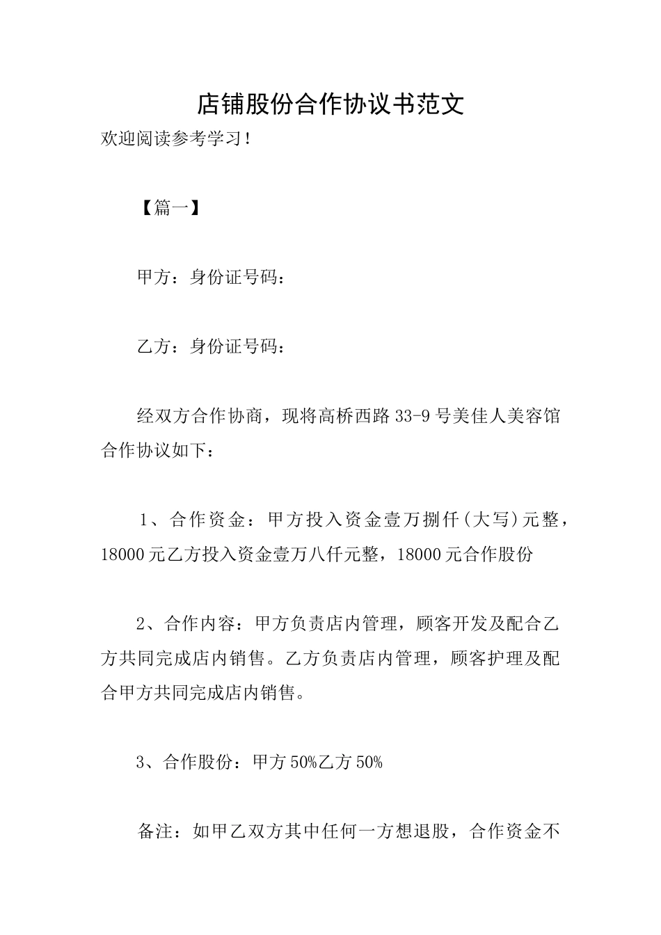 店铺股份合作协议书范文_第1页