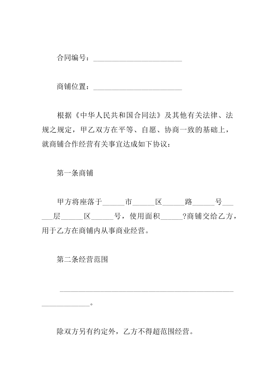 店铺股份合作协议书范文_第3页