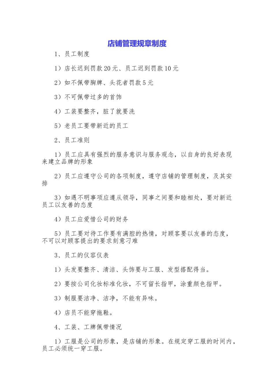 店铺管理规章制度_第1页