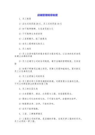 店铺管理规章制度