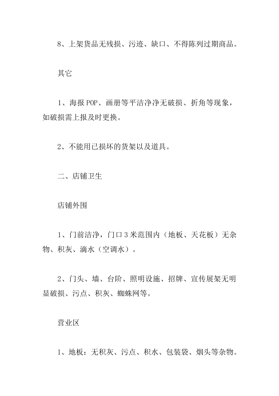店铺规章制度范本_第3页