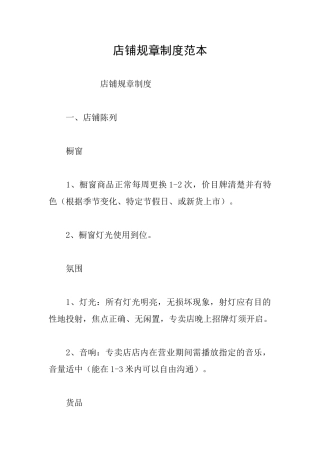 店铺规章制度范本