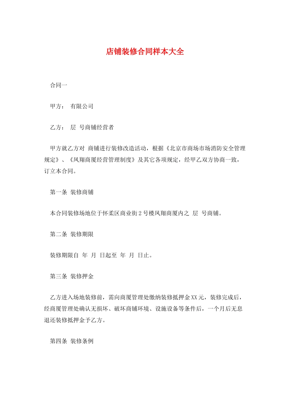 店铺装修合同样本大全_第1页