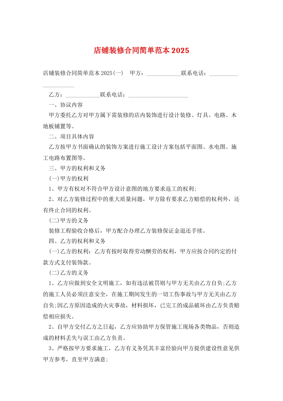 店铺装修合同简单范本2025_第1页