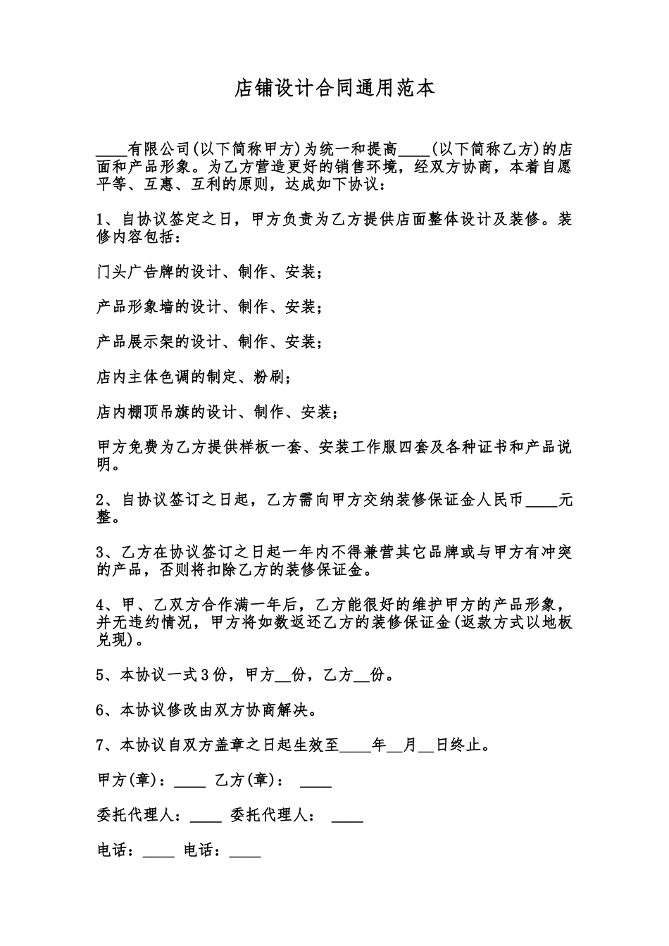 店铺设计合同通用范本范本_第1页