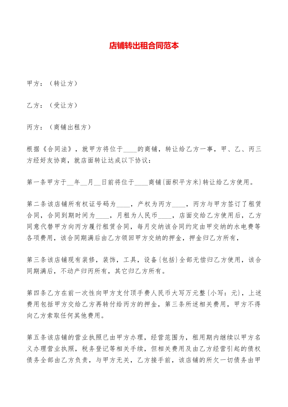 店铺转出租合同范本——范本_第1页