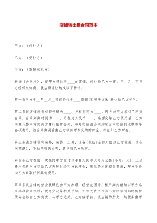 店铺转出租合同范本——范本